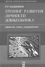 Румия КАЛИНИНА. «Тренинг развития личности дошкольника: занятия, игры, упражнения»