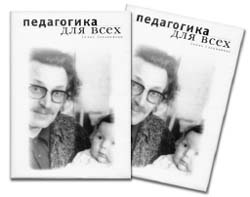 С.Л. Соловейчик “Педагогика для всех”