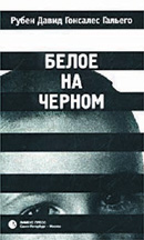 Рубен Давид Гонсалес ГАЛЬЕГО. «Белое на черном»