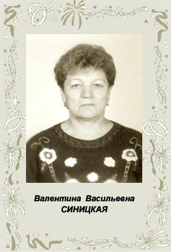 Валентина Васильевна Синицкая