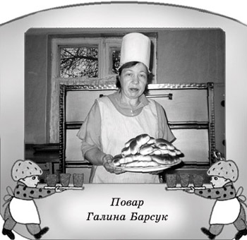 Повар Галина Барсук