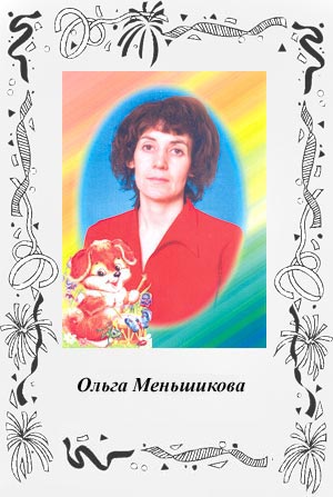 Ольга Меньшикова