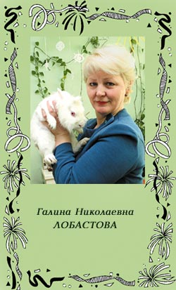 Галина Николаевна Лобастова