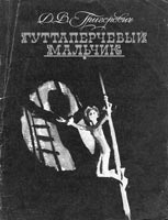 Дмитрий Григорович «Гуттаперчевый мальчик» (повесть) — для детей от шести лет