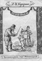 Александр Куприн «Белый пудель» (рассказ) — для детей от пяти лет