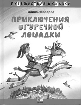 Галина Лебедева. Приключения Огуречной Лошадки