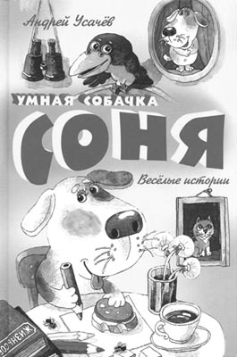 Андрей Усачев. Умная собачка Соня: веселые истории