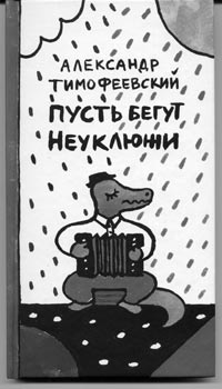 Александр Тимофеевский. Пусть бегут Неуклюжи. // Стихи (для чтения детям). Худ. Наталья Петрова. М.: Самокат, 2008.