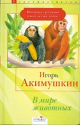 Акимушкин И. В мире животных: Собаки. Кошки. Антилопы. Обезьяны. / худ. Е.Подколзин. М.: Стрекоза, 2008. 