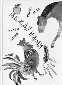 Вадим Левин, Рената Муха. «Между нами»: стихи, сказки, развлечения с детьми. М.: Октопус, 2009